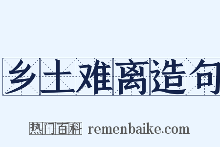 乡土难离造句是什么意思的图片